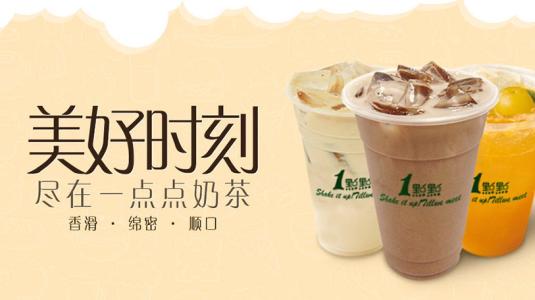 一点点奶茶加盟 | “一点点奶茶”有实力，不只是说说而已！